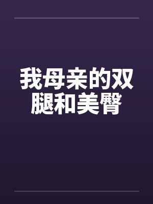 我母亲的双腿和美臀封面