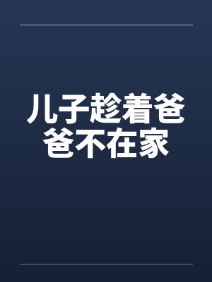 儿子趁着爸爸不在家封面
