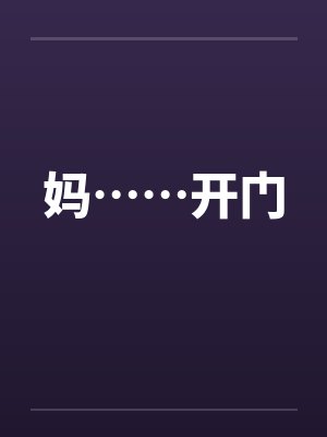 妈……开门封面