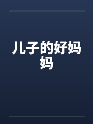 儿子的好妈妈封面