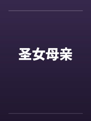 圣女母亲封面
