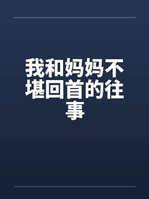 我和妈妈不堪回首的往事封面