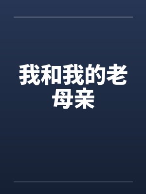 我和我的老母亲封面
