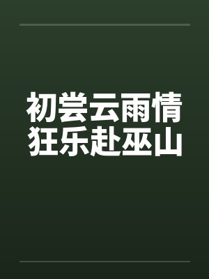 初尝云雨情狂乐赴巫山封面