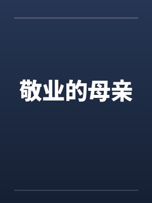 敬业的母亲封面