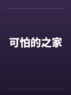 可怕的之家封面
