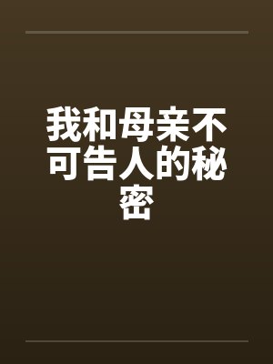 我和母亲不可告人的秘密封面