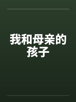 我和母亲的孩子封面