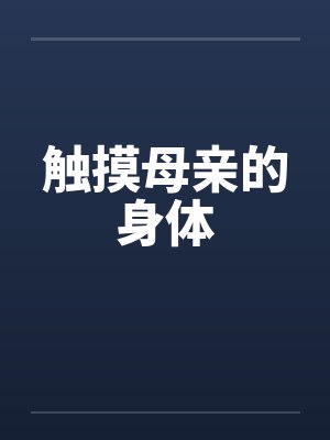 触摸母亲的身体封面