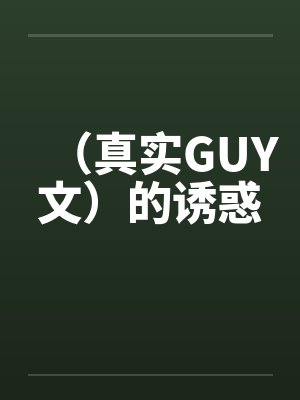 （真实GUY文）的诱惑封面