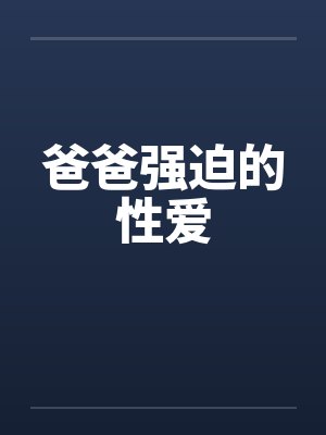 爸爸强迫的性爱封面