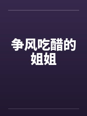 争风吃醋的姐姐封面