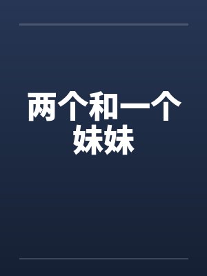 两个和一个妹妹封面