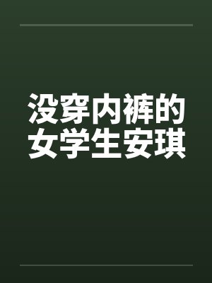 没穿内裤的女学生安琪封面