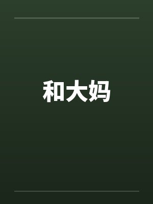 和大妈封面