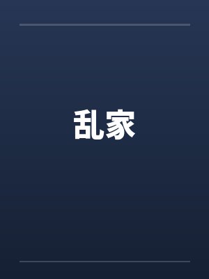 乱家封面