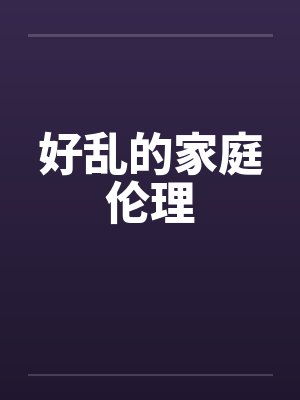好乱的家庭伦理封面