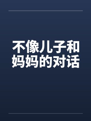 不像儿子和妈妈的对话封面