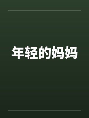 年轻的妈妈封面