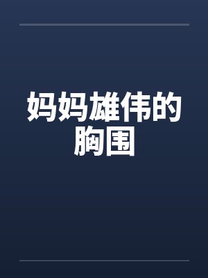 妈妈雄伟的胸围封面