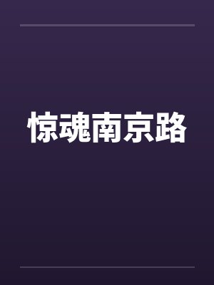 惊魂南京路封面