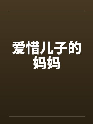 爱惜儿子的妈妈封面