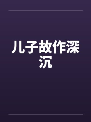 儿子故作深沉封面