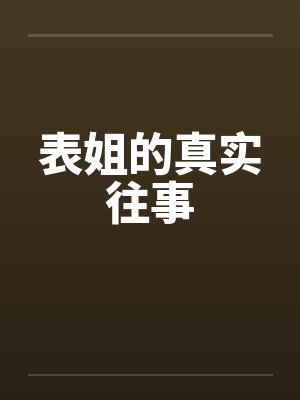 表姐的真实往事封面