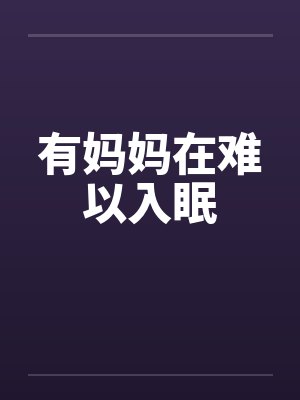 有妈妈在难以入眠封面