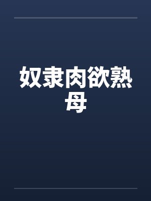 奴隶肉欲熟母封面