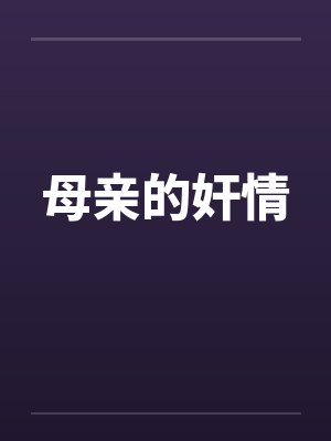 母亲的奸情封面