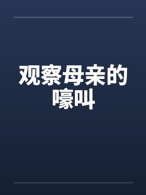 观察母亲的嚎叫封面