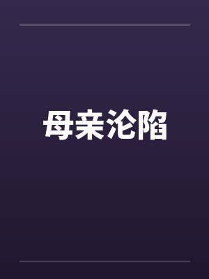 母亲沦陷封面