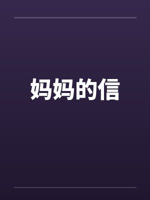 妈妈的信封面