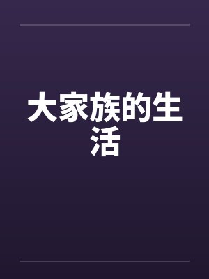 大家族的生活封面
