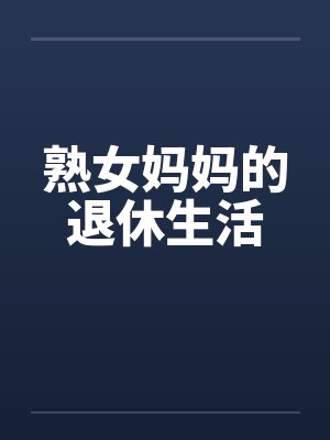熟女妈妈的退休生活封面