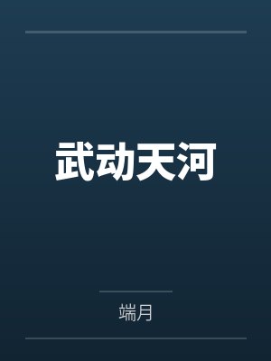 武动天河封面