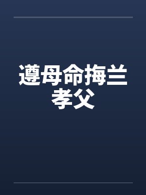 遵母命挴兰孝父封面