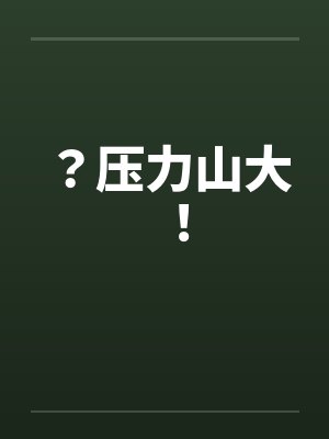 ？压力山大！封面