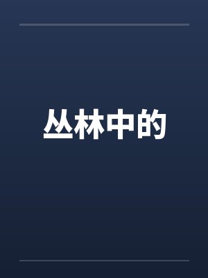 丛林中的封面