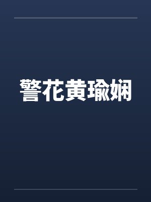 警花黄瑜娴封面