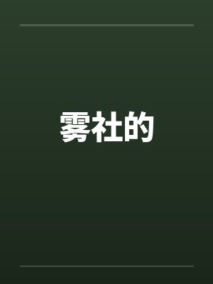 雾社的封面