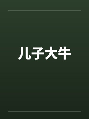 儿子大牛封面