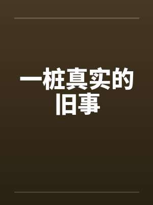 一桩真实的旧事封面