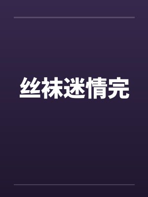 丝袜迷情完封面