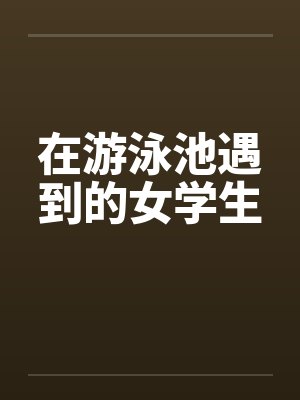 在游泳池遇到的女学生封面