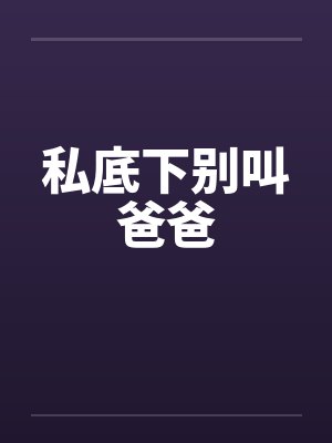 私底下别叫爸爸封面