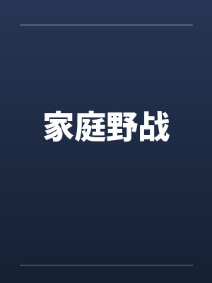 家庭野战封面