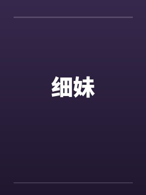 细妹封面