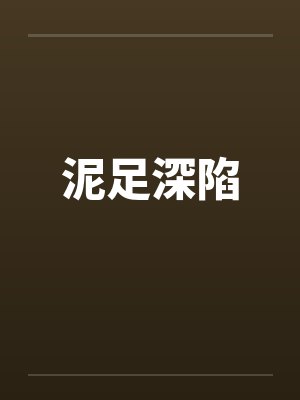 泥足深陷封面